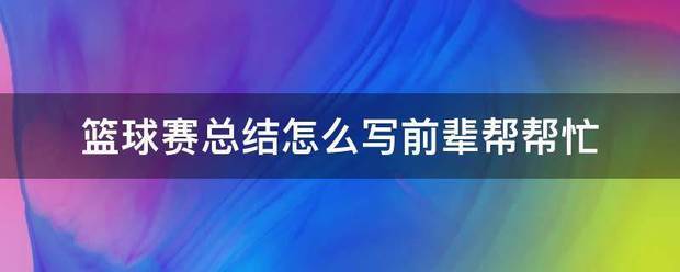 篮球训练的收获感想怎么写简短